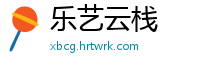 乐艺云栈